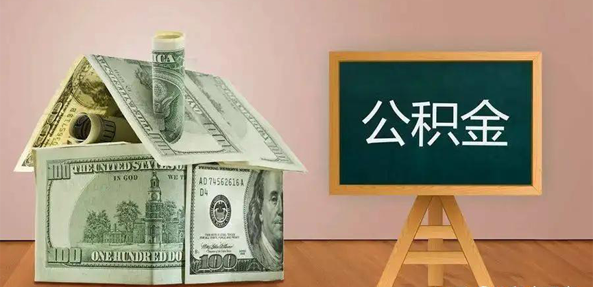 山西省公积金代办加急