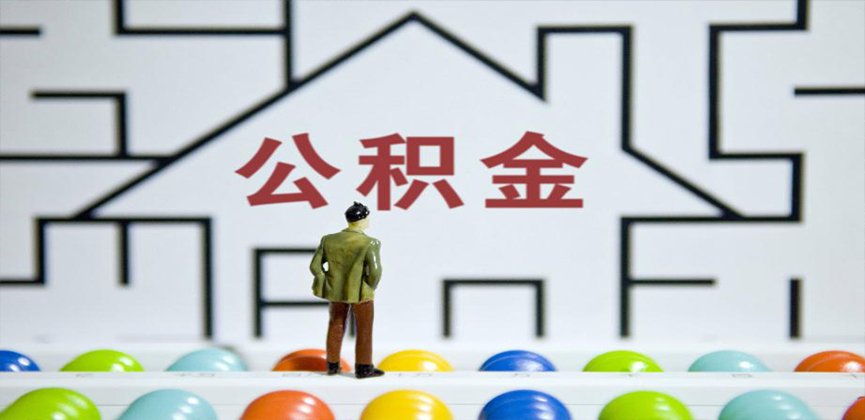 山西省在缴公积金代办